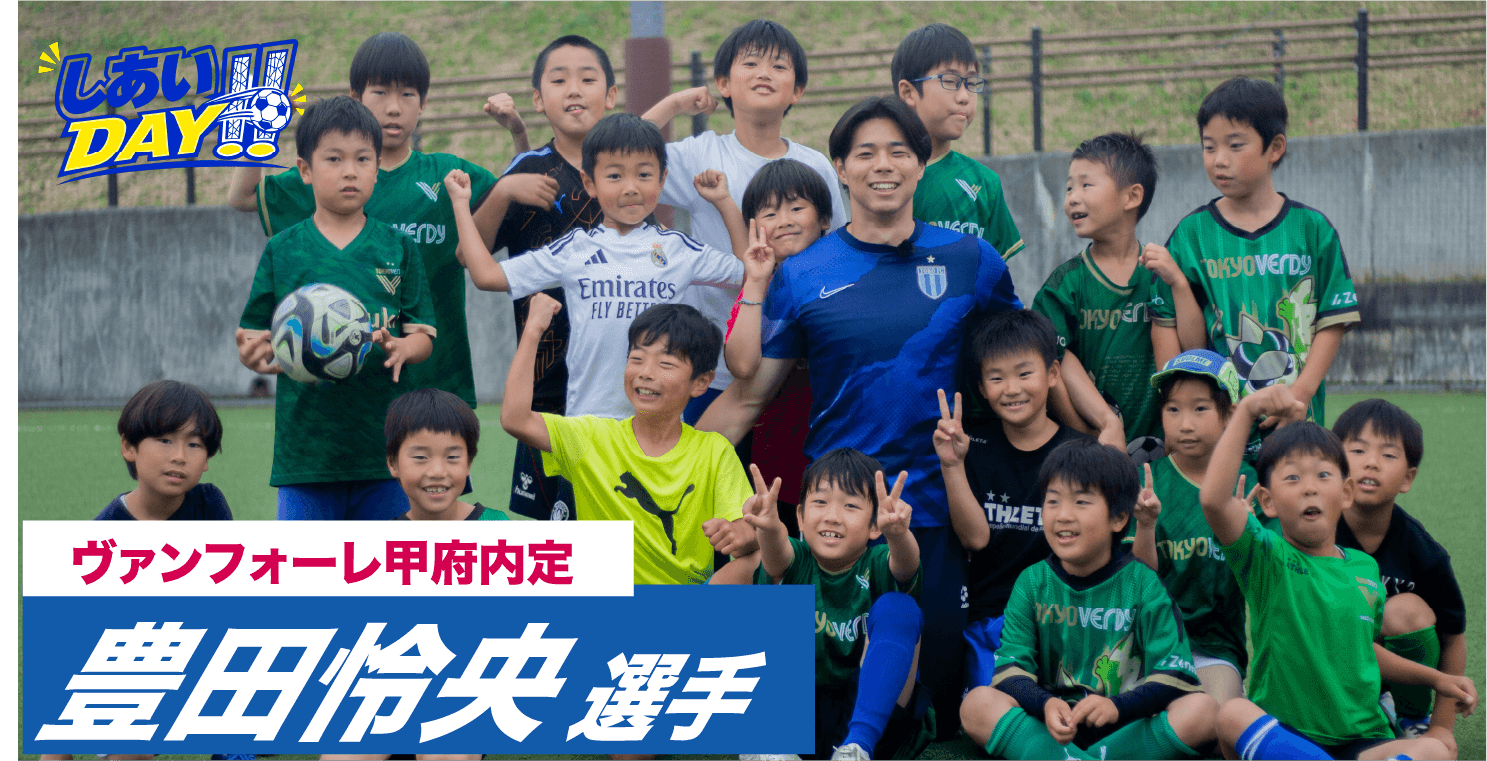 ヴァンフォーレ甲府内定・豊田怜央選手スペシャルイベント — LEAL CORASON FOOTBALL SCHOOL 稲城