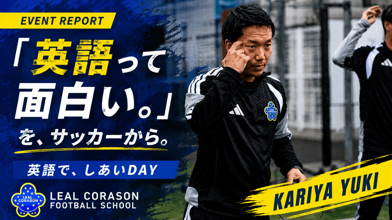 【イベント開催報告】英語で、しあいDAY！ — LEAL CORASON FOOTBALL SCHOOL 稲城
