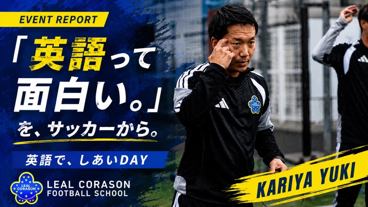 【イベント開催報告】英語で、しあいDAY！ — LEAL CORASON FOOTBALL SCHOOL 稲城