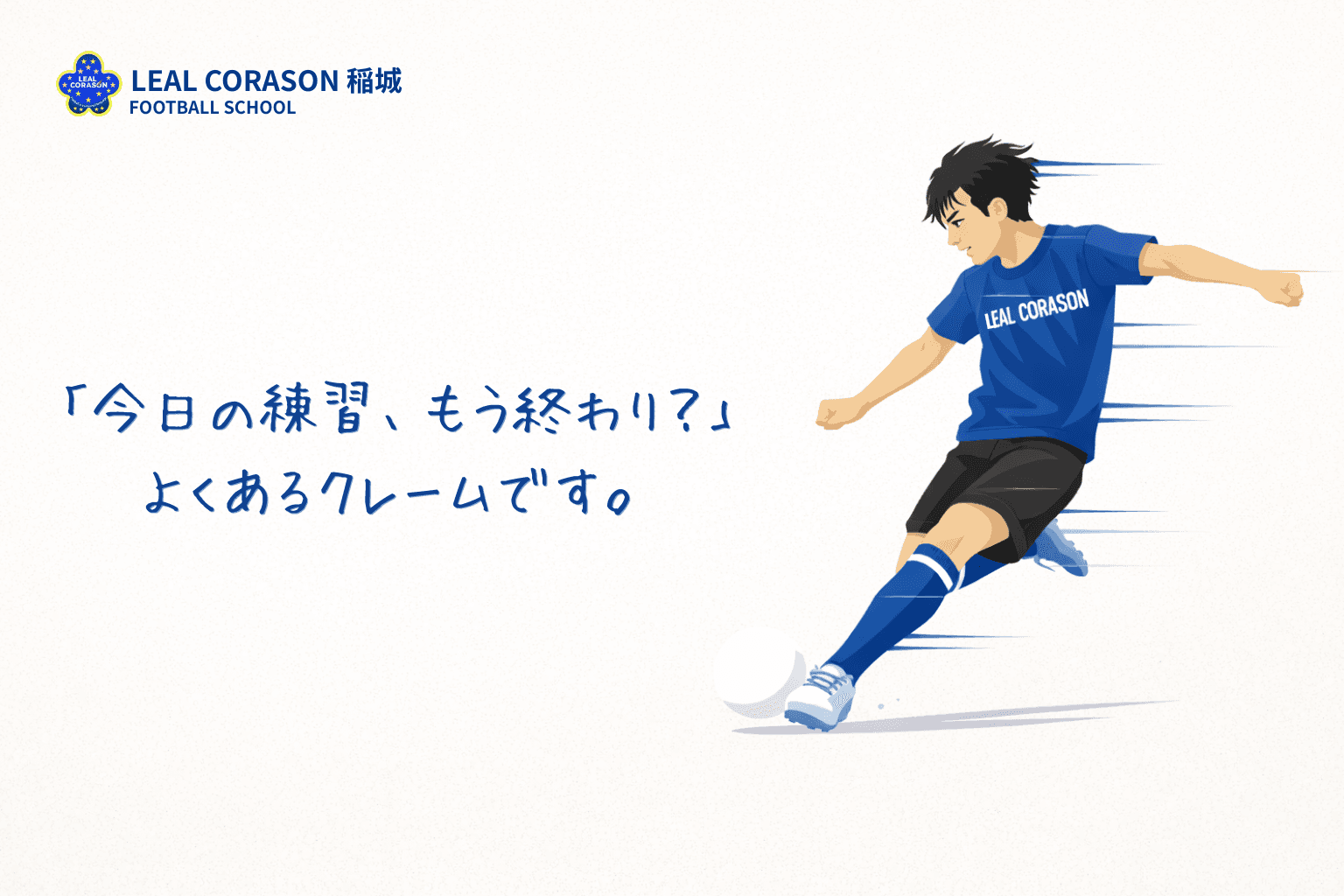 「今日の練習、もう終わり？」よくあるクレームです。— LEAL CORASON FOOTBALL SCHOOL 稲城
