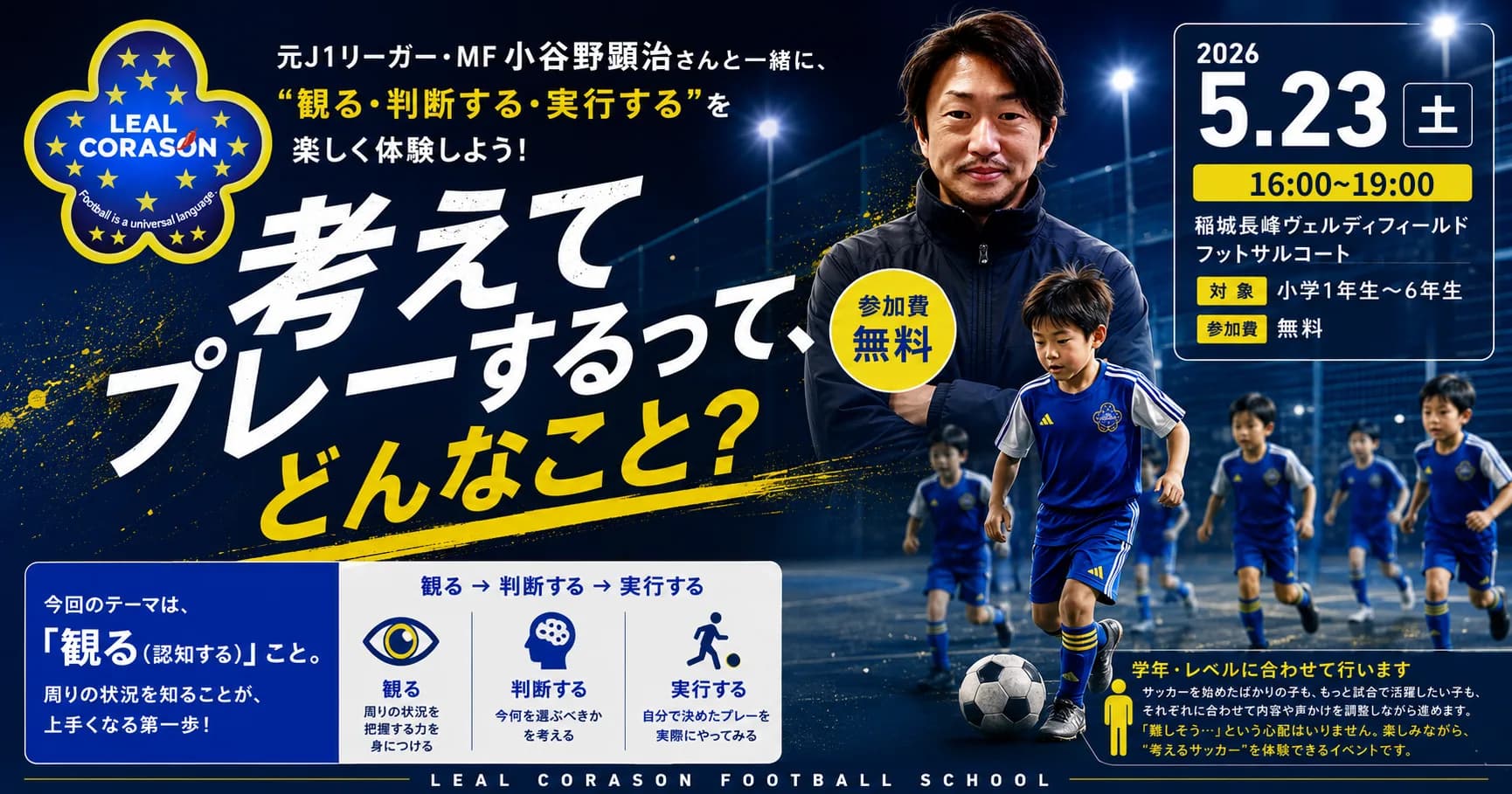 【5/23開催】SPECIAL EVENT「考えてプレーするって、どんなこと？」