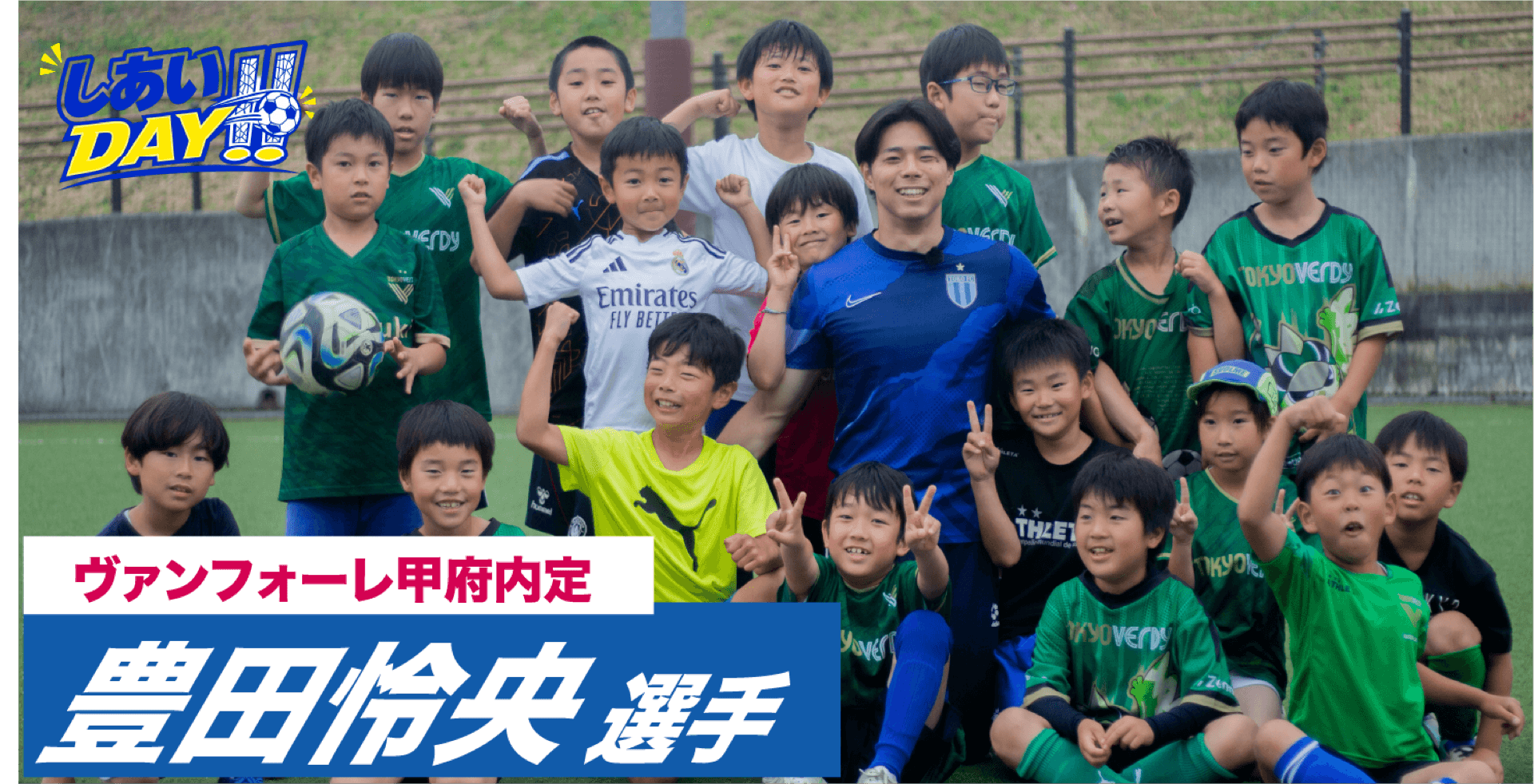 ヴァンフォーレ甲府内定・豊田怜央選手スペシャルイベント — LEAL CORASON FOOTBALL SCHOOL 稲城
